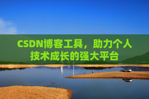 CSDN博客工具,助力个人技术成长的强大平台